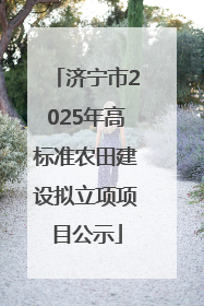 济宁市2025年高标准农田建设拟立项项目公示